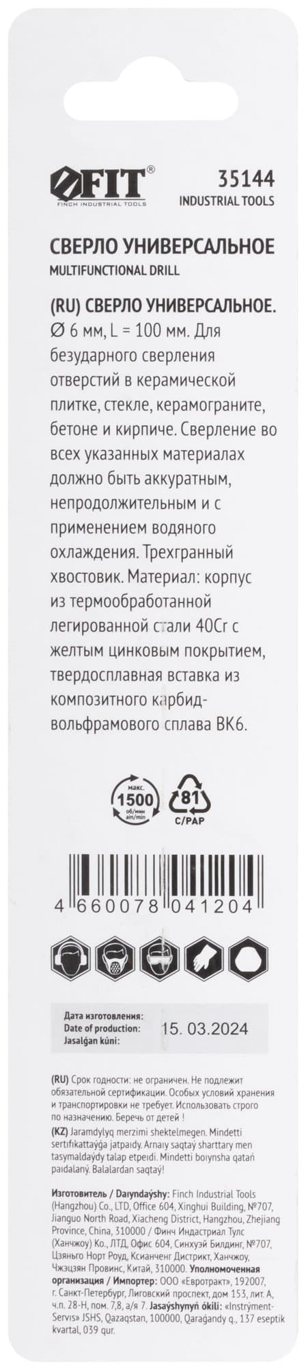 Сверло универсальное 6х100 мм