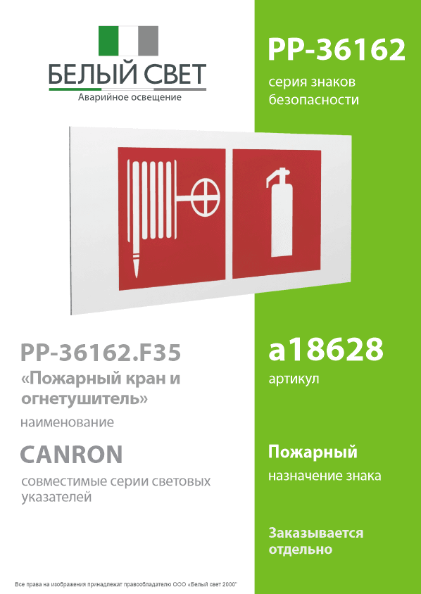 Знак безопасности PP-36162.F35''Пожарный кран и огнетушитель''