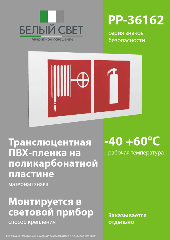 Знак безопасности PP-36162.F35''Пожарный кран и огнетушитель''