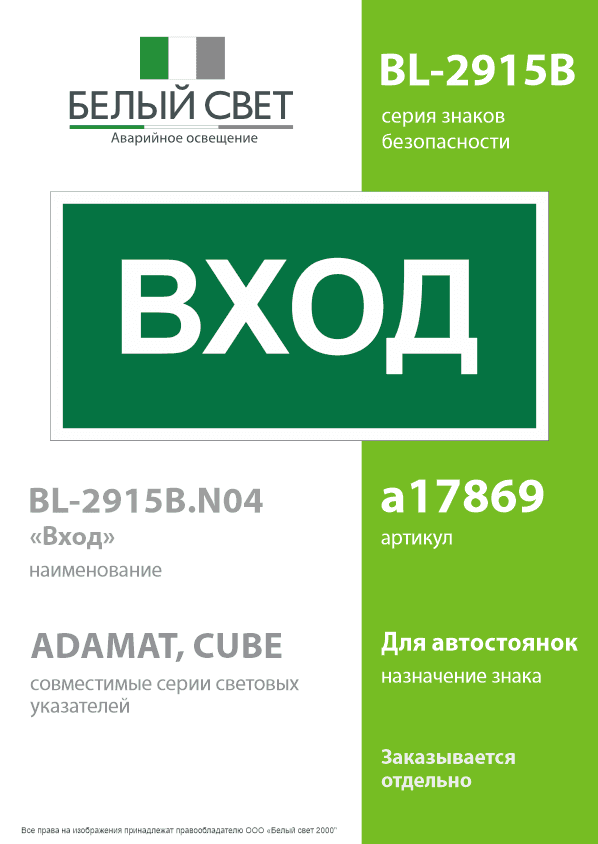 Знак безопасности BL-2915B.N04''Вход''