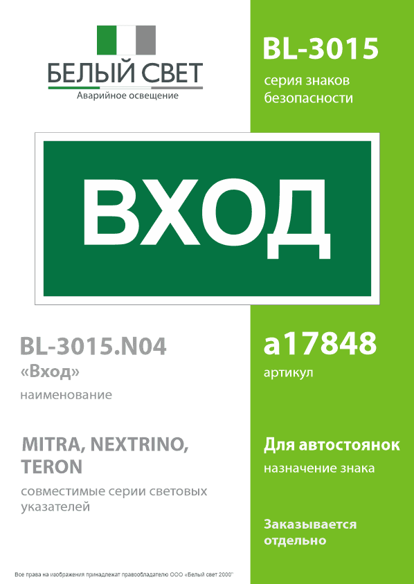 Знак безопасности BL-3015.N04''Вход''