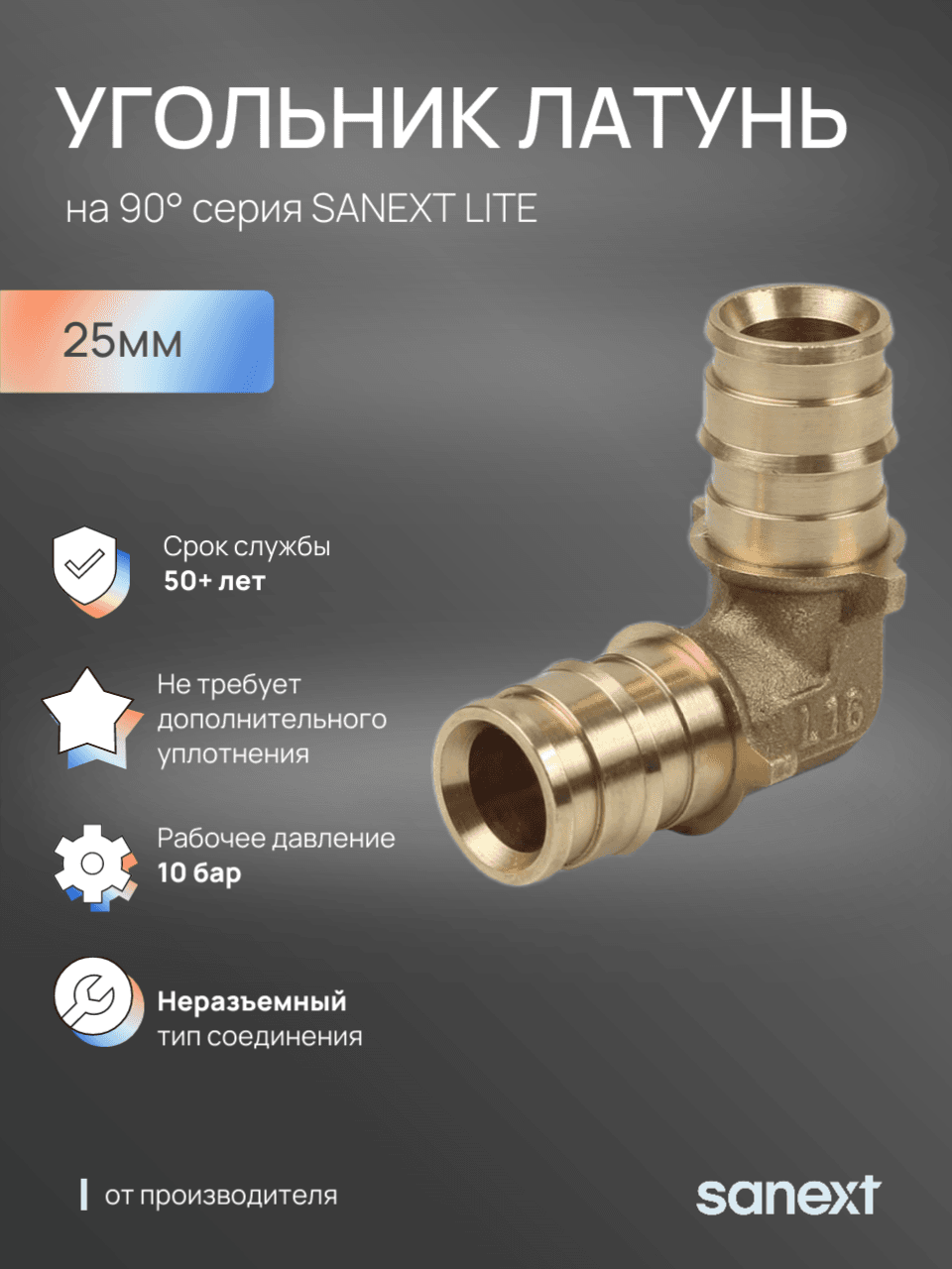 Угольник 25 90 град. аксиальный, латунь