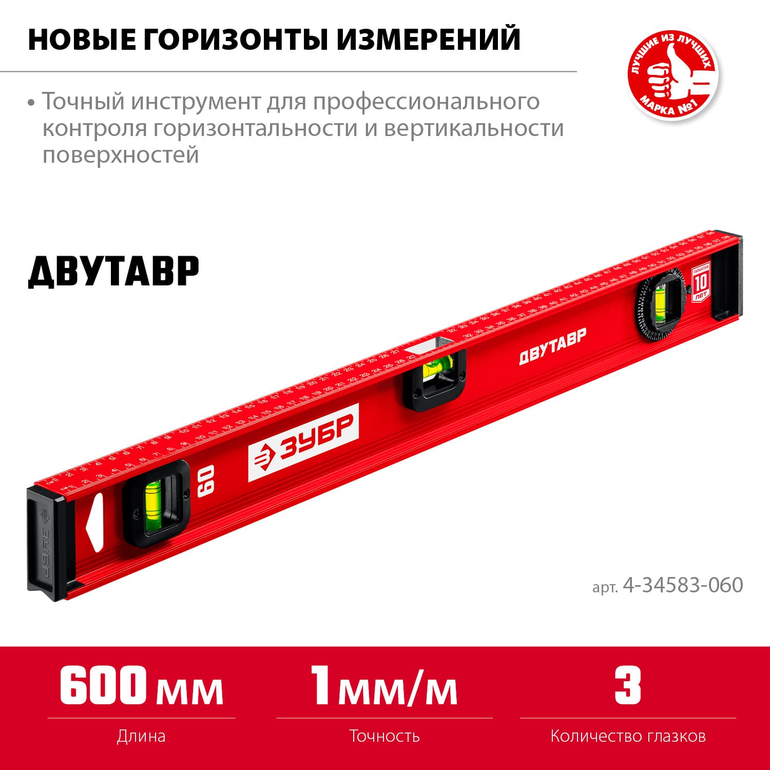 Уровень с двутавровым профилем Двутавр 600 мм