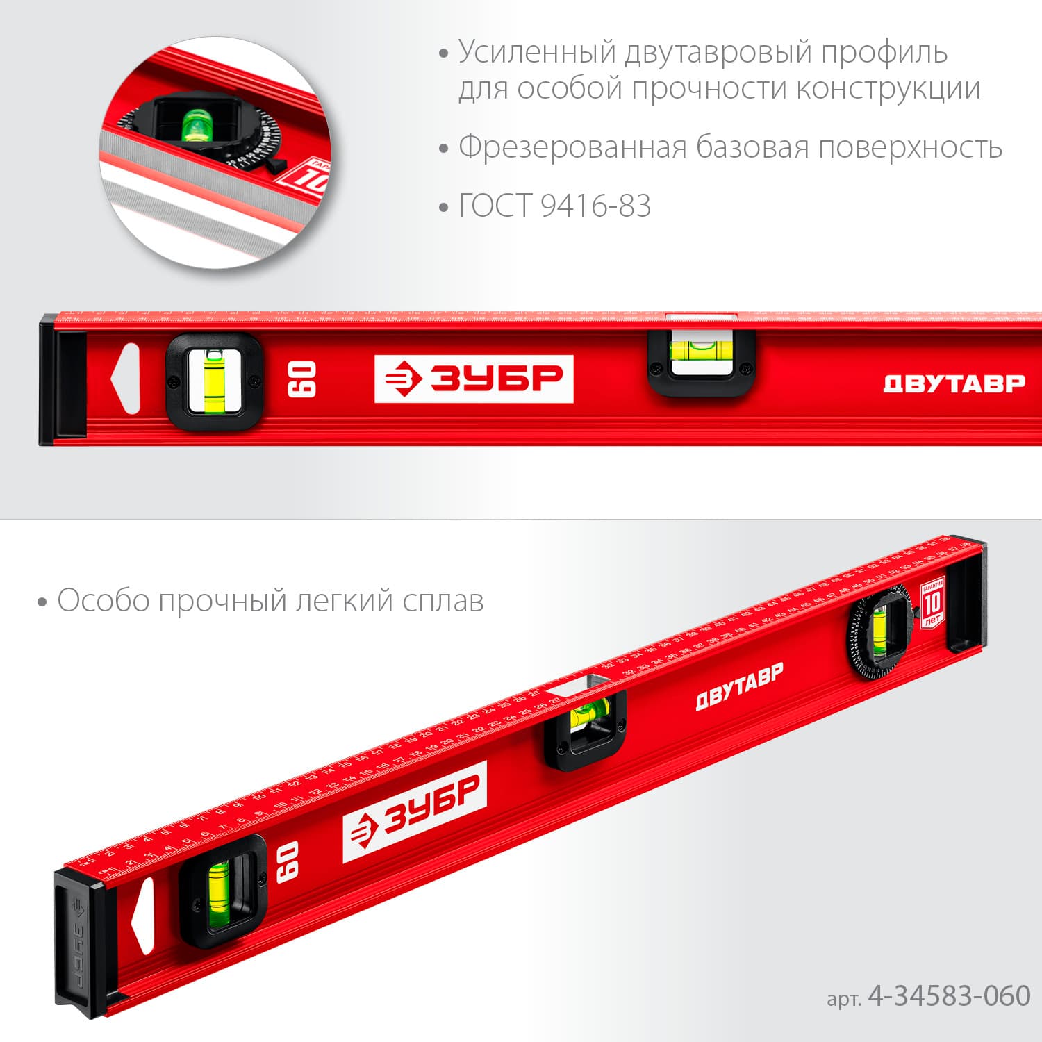 Уровень с двутавровым профилем Двутавр 600 мм