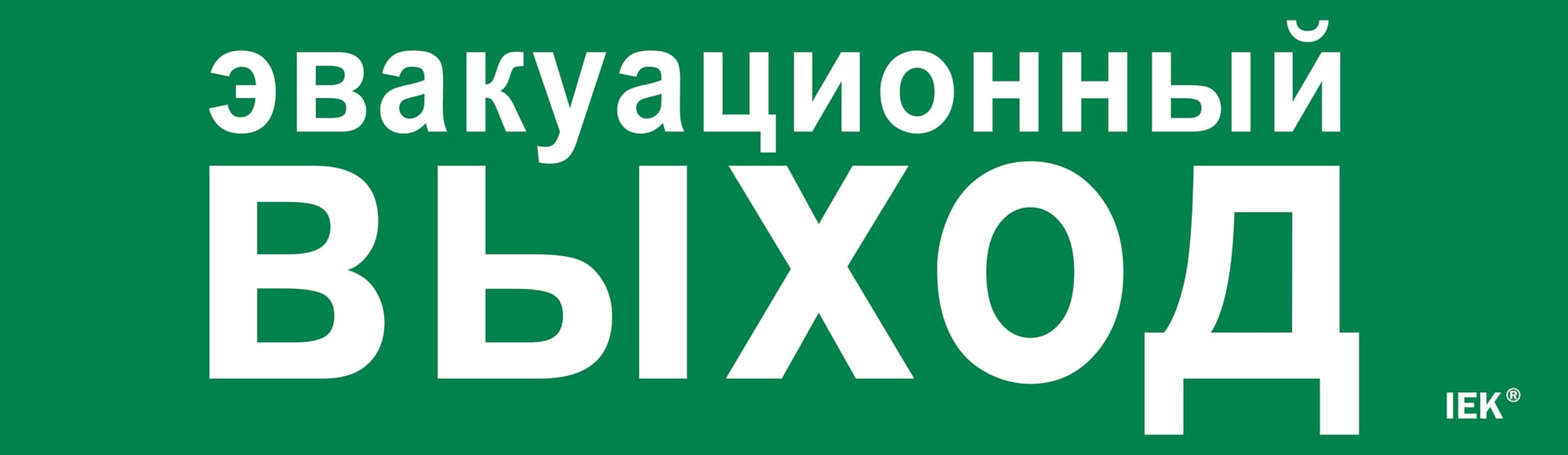 Этикетка самоклеящаяся 310х90 мм ''Эвакуационный выход''