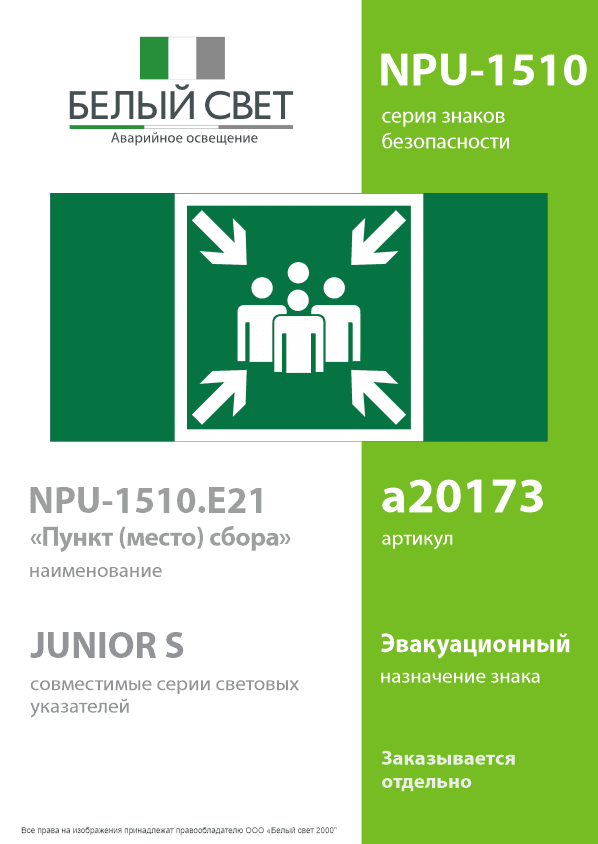 Знак безопасности NPU-1510.E21''Пункт (место) сбора''