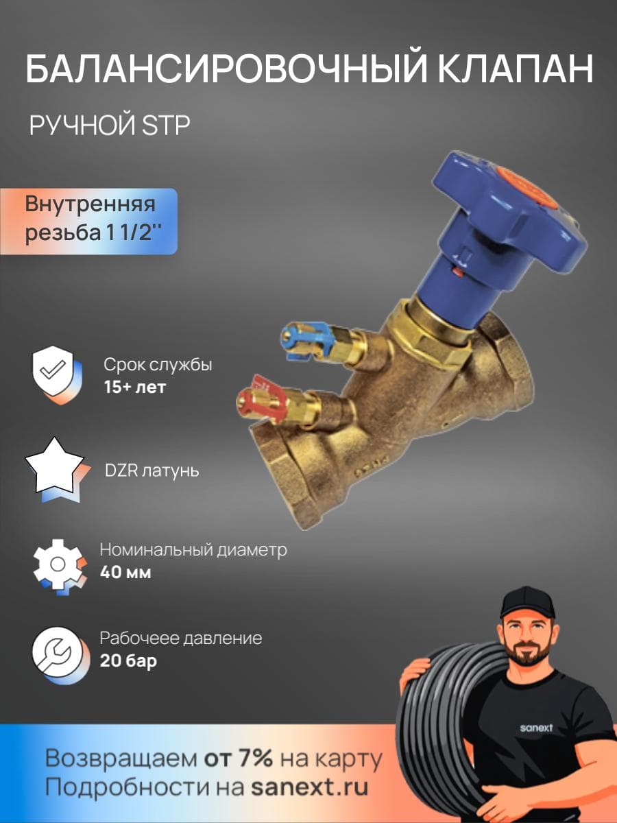 Клапан ручной балансировочный STP Ду 40, ВР 1 1/2'