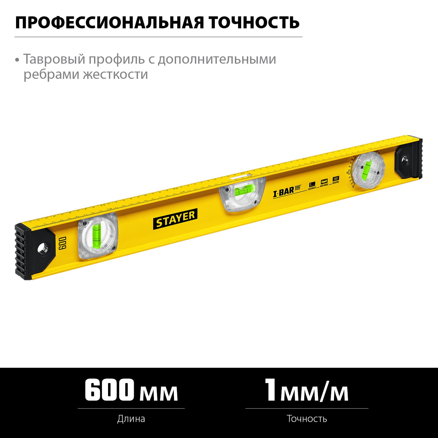 Уровень рельс I-Bar 600 мм