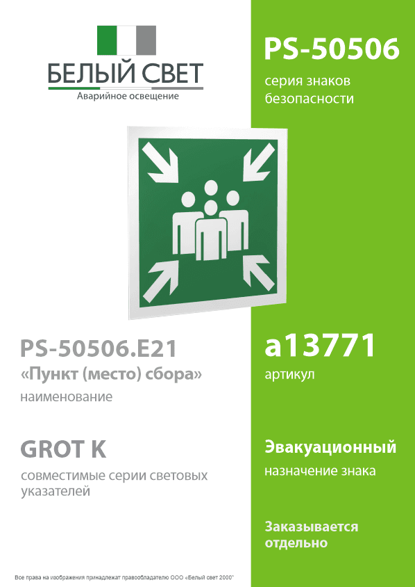 Знак безопасности PS-50506.E21''Пункт (место) сбора''