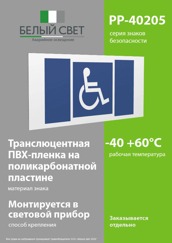 Знак безопасности PP-40205.D02''Символы доступ. для инвалидов всех категорий''