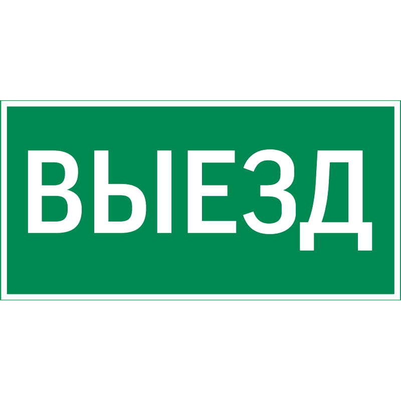 Пиктограмма ВЫЕЗД