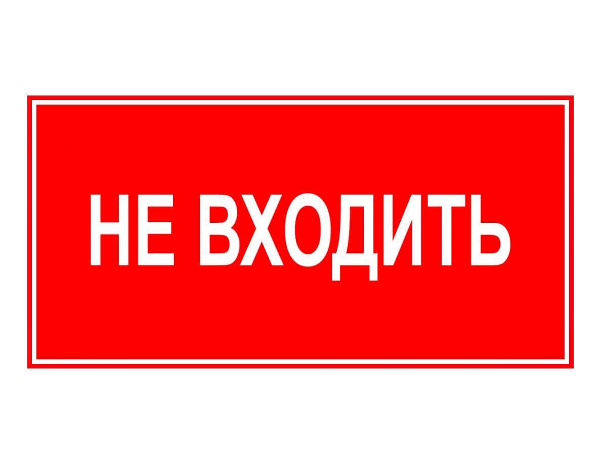 Знак ЭП23 НЕ ВХОДИТЬ 140x280 мм