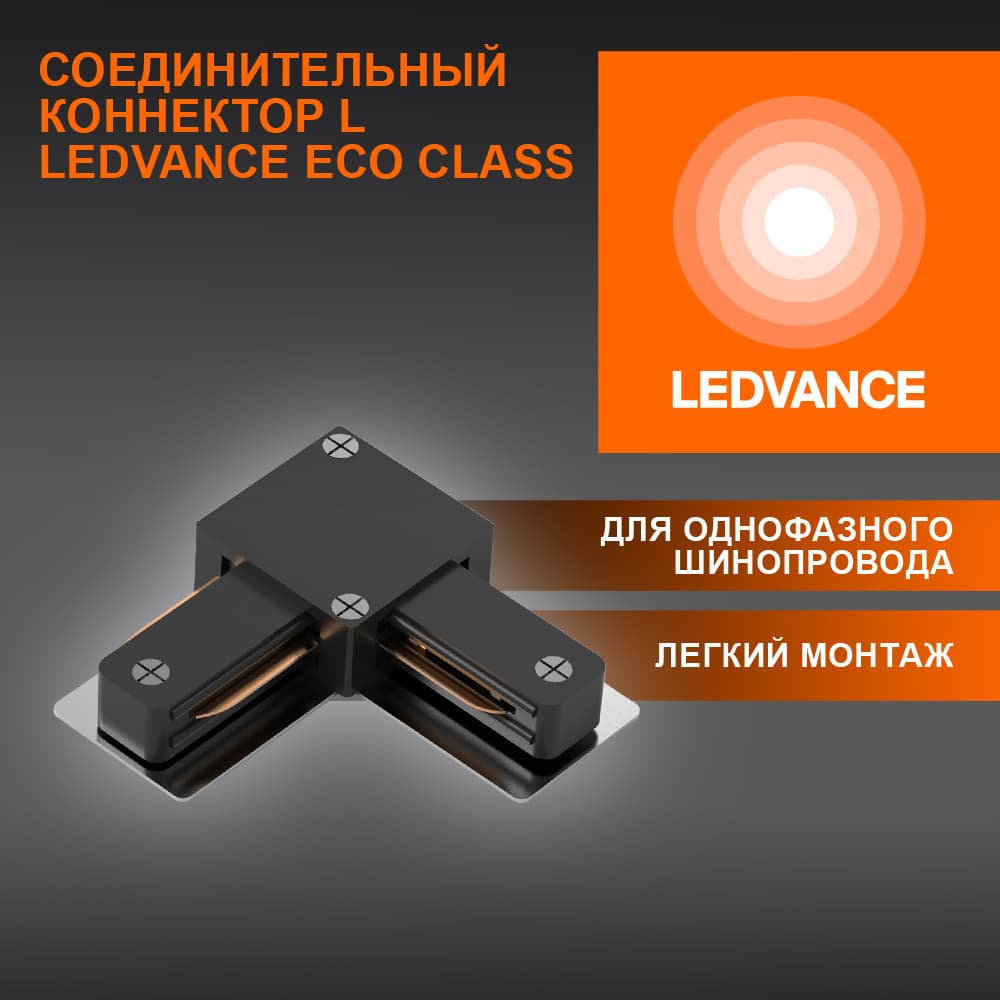 L-Соединитель черный для шинопровода