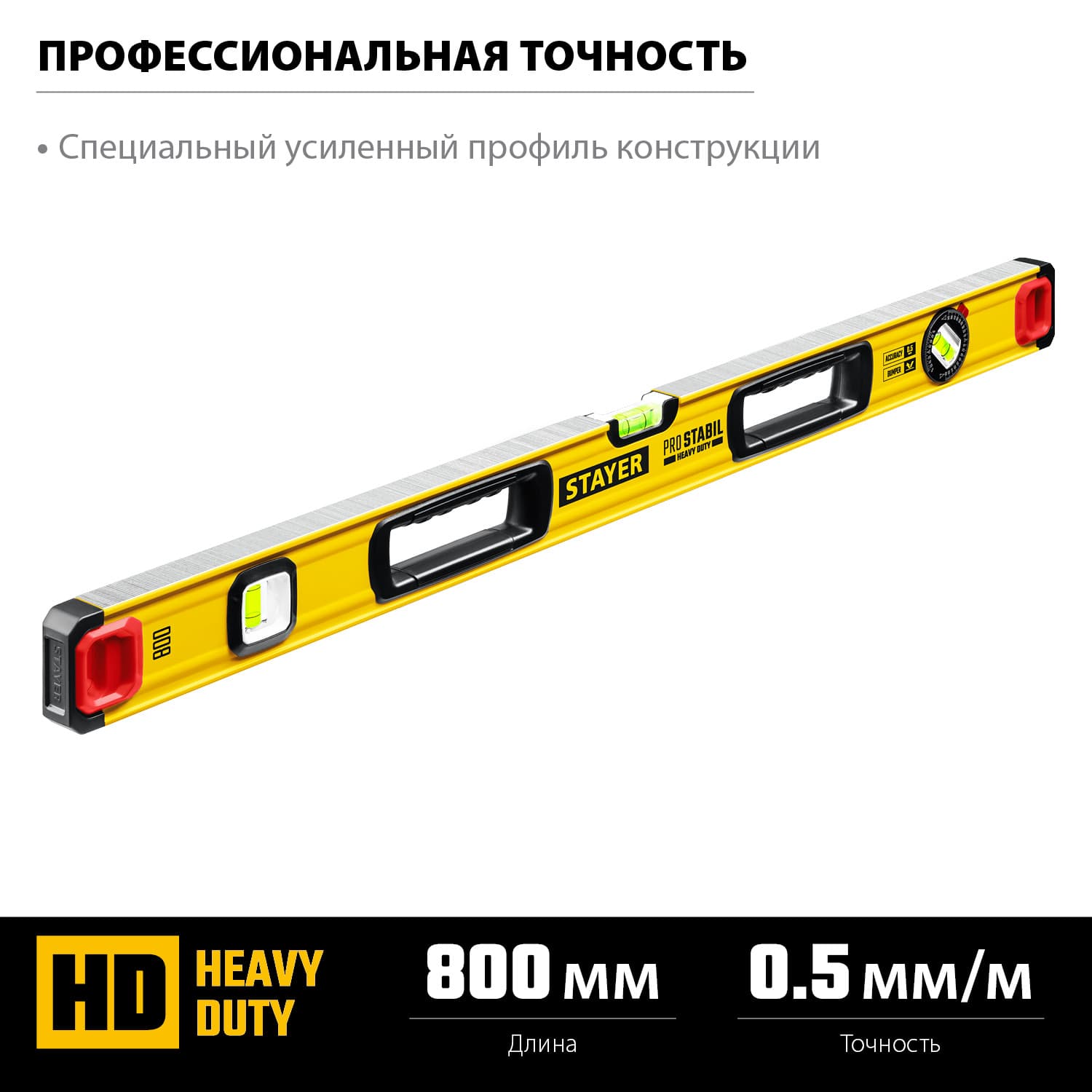 Уровень строительный ProStabil 800 мм