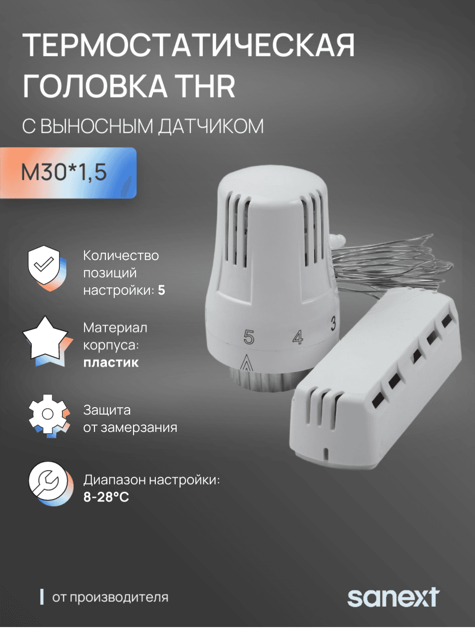 Термостатическая головка  THR M30 x1.5 с выносным датчиком