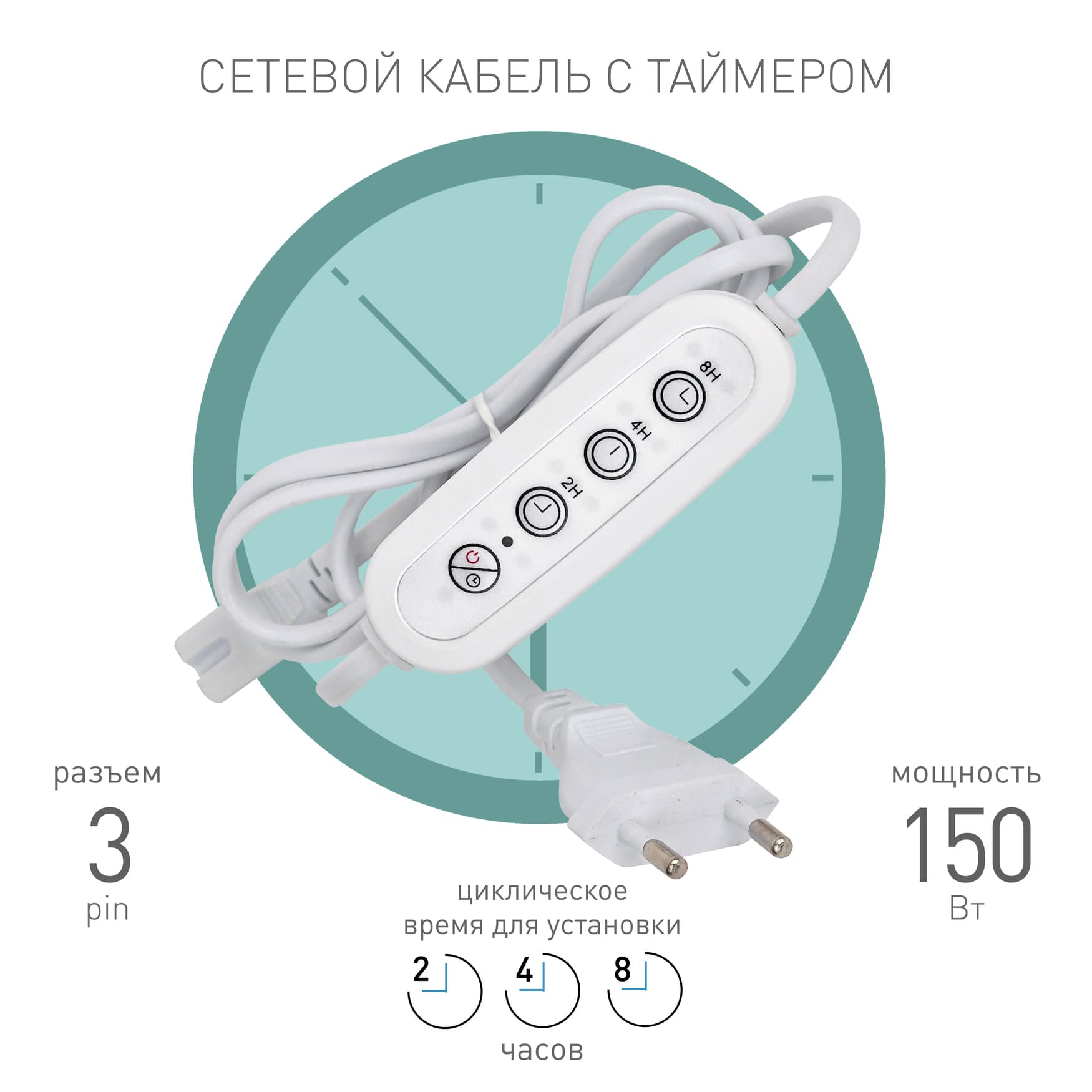 Таймер для светильника с проводом 1,5 м FITO-LINETIME 3 pin 2/4/8 H