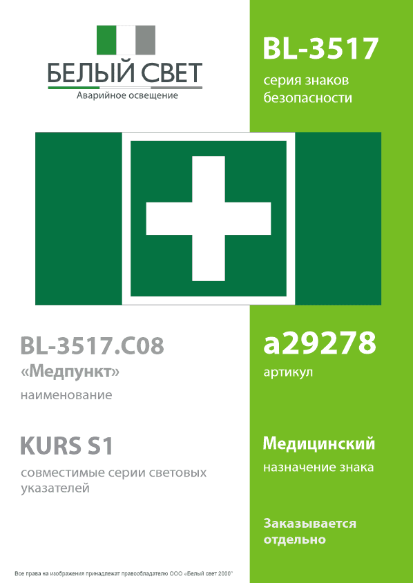 Знак безопасности BL-3517.C08''Медпункт''