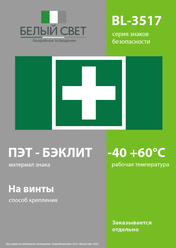 Знак безопасности BL-3517.C08''Медпункт''