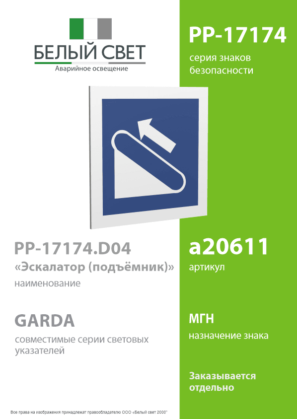 Знак безопасности PP-17174.D04''Эскалатор (подъёмник)''