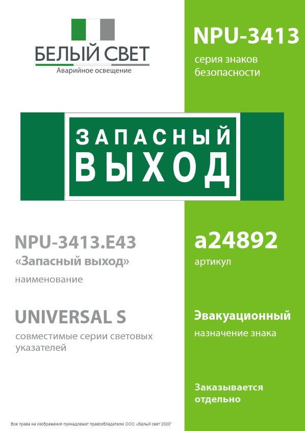 Знак безопасности NPU-3413.E43''Запасный выход''