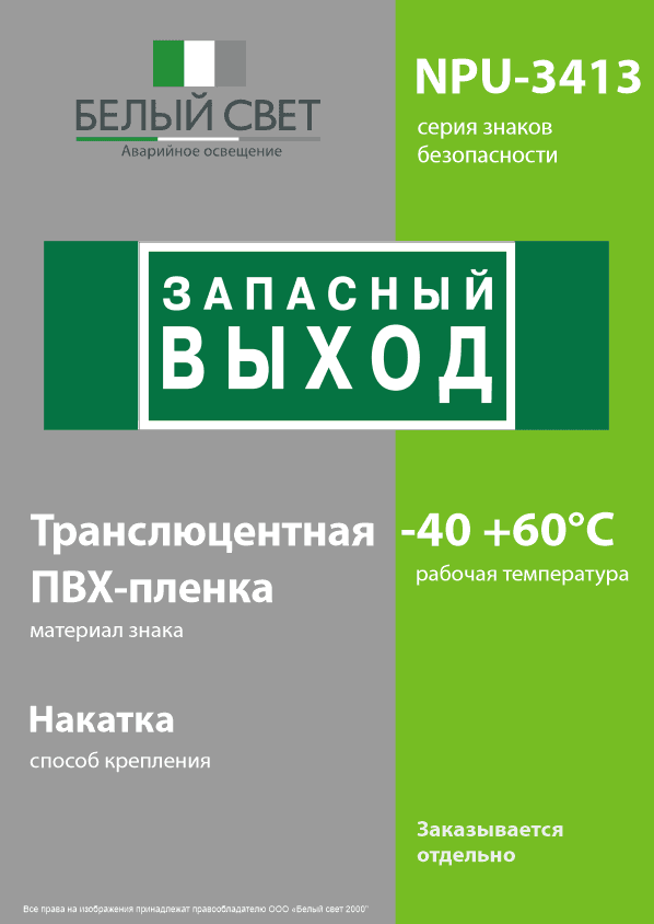 Знак безопасности NPU-3413.E43''Запасный выход''