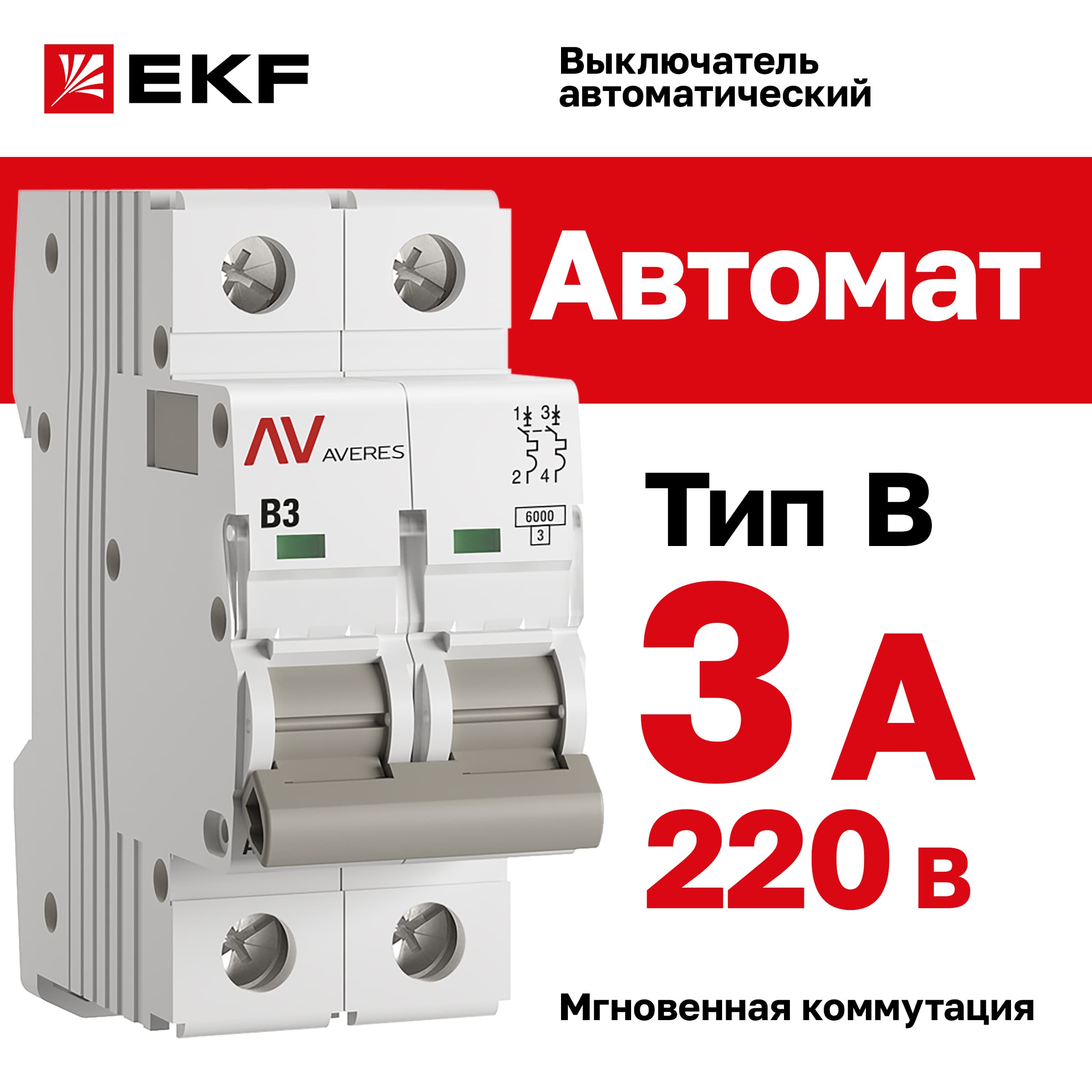 Выключатель автоматический AV-6 2P 3A (B) 6kA AVERES