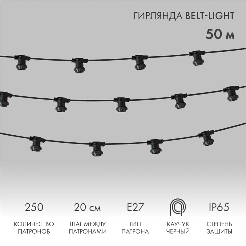 Гирлянда Belt-Light 2 жилы шаг 20 см патроны e27 влагостойкая IP65