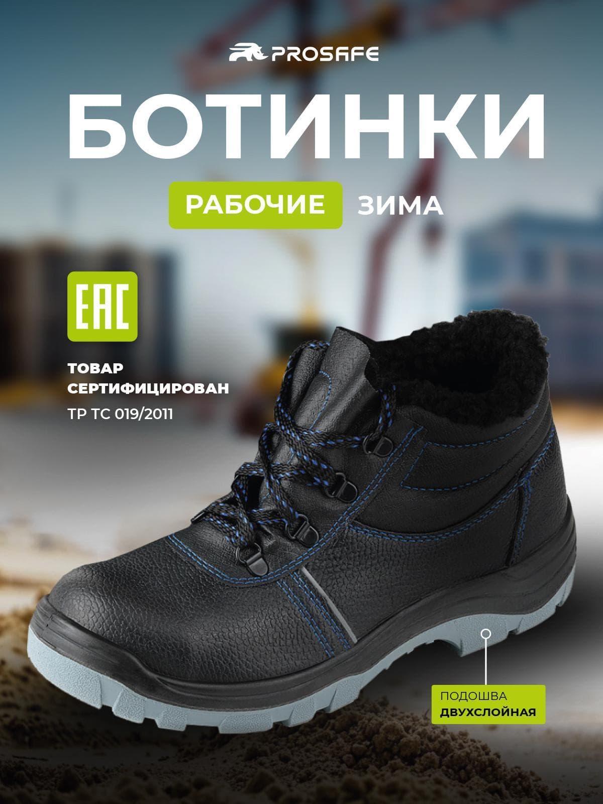 Зимние ботинки Prosafe с подошвой ПУ/ПУ (арт.13/1М, р.37)