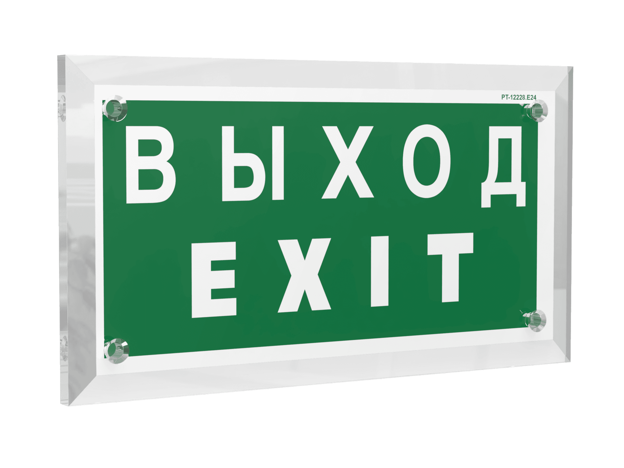 Знак безопасности PT-12228.E24''Выход-EXIT''