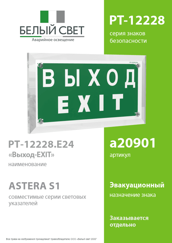 Знак безопасности PT-12228.E24''Выход-EXIT''