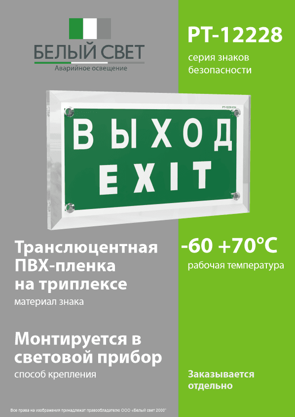 Знак безопасности PT-12228.E24''Выход-EXIT''