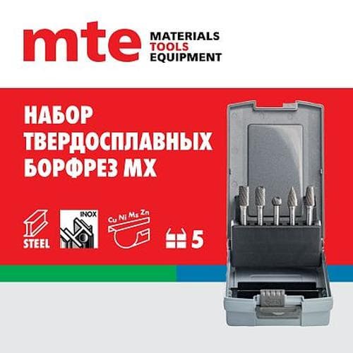 Наборы борфрез твердосплавных MX 10 мм, 5 шт.