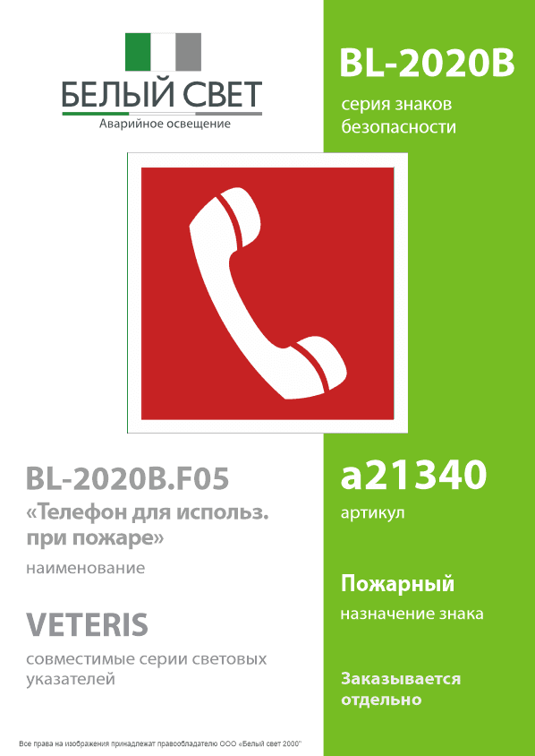 Знак безопасности BL-2020B.F05''Телефон для использования при пожаре''