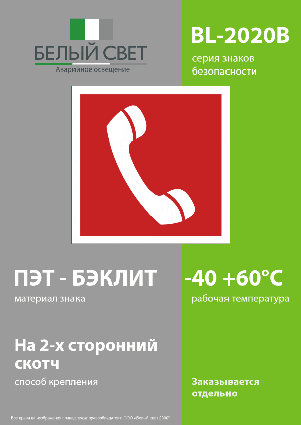 Знак безопасности BL-2020B.F05''Телефон для использования при пожаре''