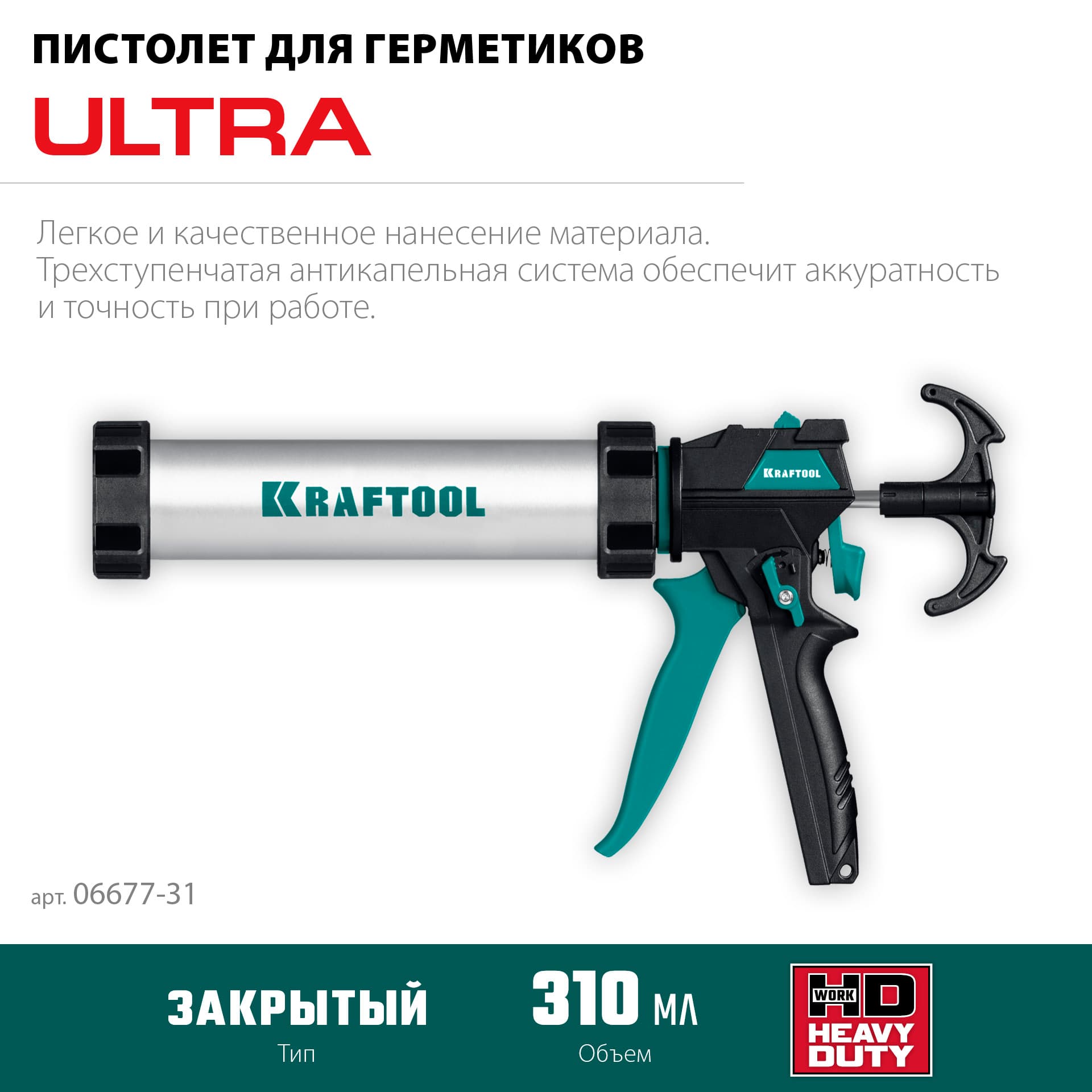 Пистолет для герметика, универсальный закрытый 310 мл