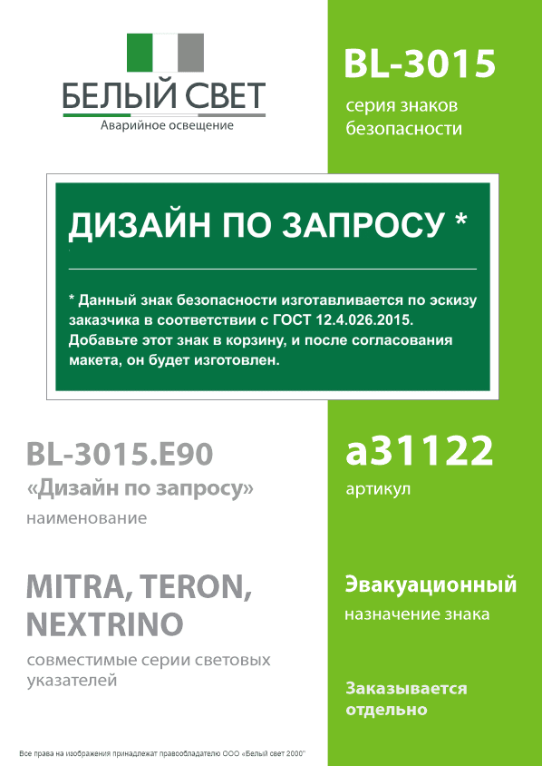 Знак безопасности BL-3015.E90''Дизайн по запросу''