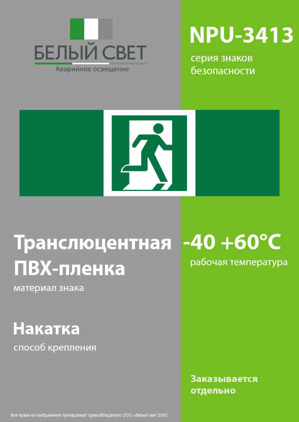 Знак безопасности NPU-3413.E01-02''Выход здесь (прав.)''