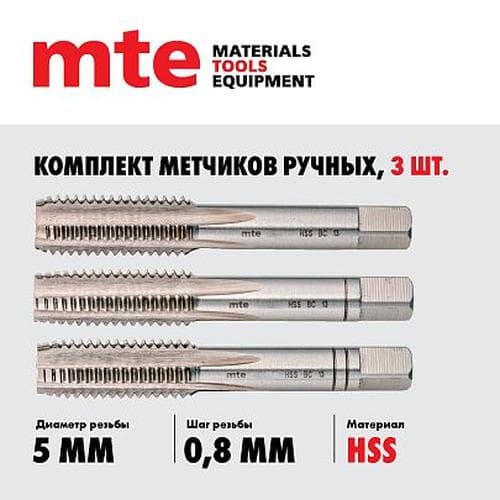 Метчики ручные HSS DIN 352, комплект 3 шт. M5X0,8