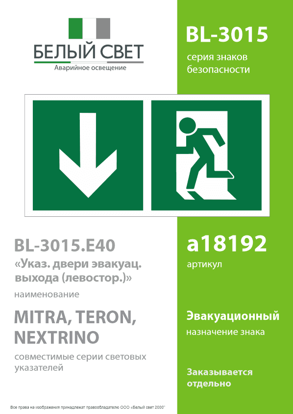Знак безопасности BL-3015.E40''Указ. двери эвакуац. выхода (левостор.)''