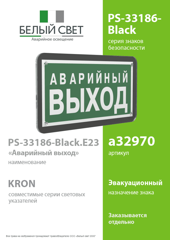 Знак безопасности PS-33186-Black.E23''Аварийный выход''