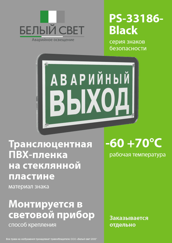 Знак безопасности PS-33186-Black.E23''Аварийный выход''
