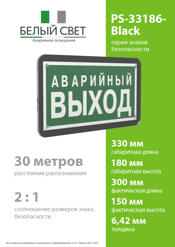 Знак безопасности PS-33186-Black.E23''Аварийный выход''