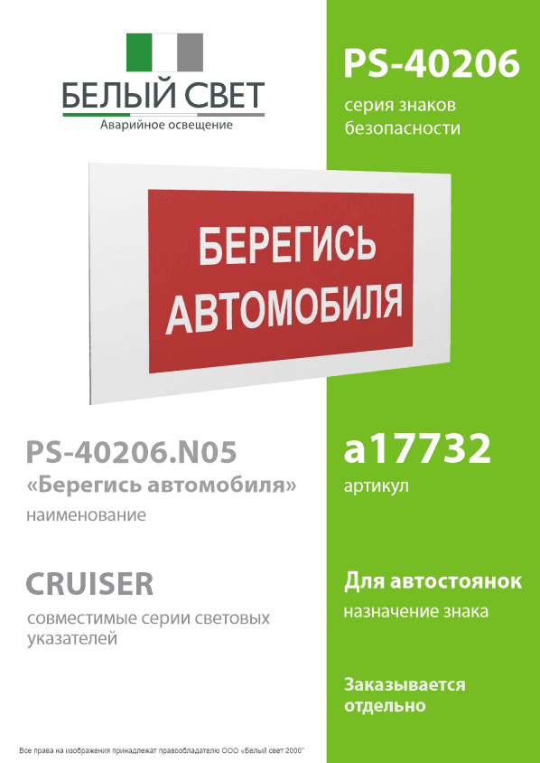 Знак безопасности PS-40206.N05''Берегись автомобиля''