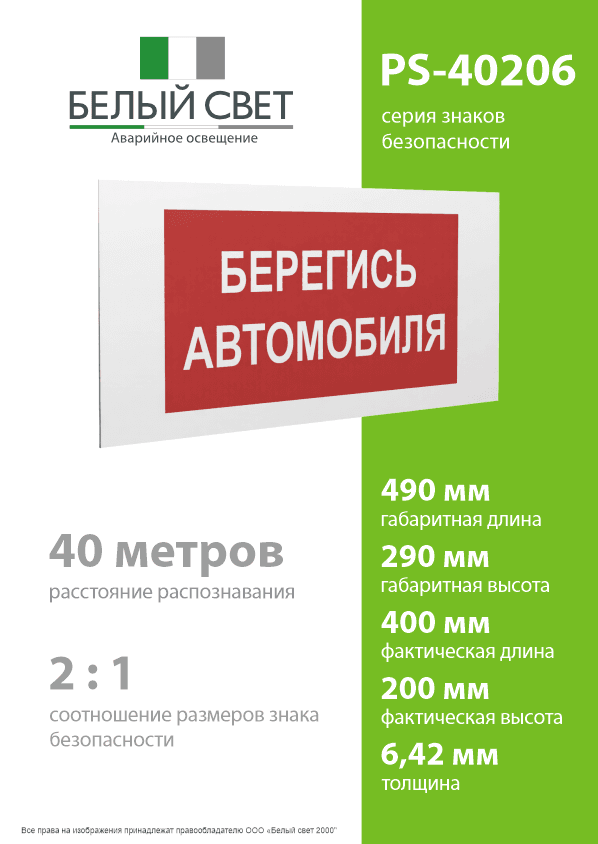 Знак безопасности PS-40206.N05''Берегись автомобиля''