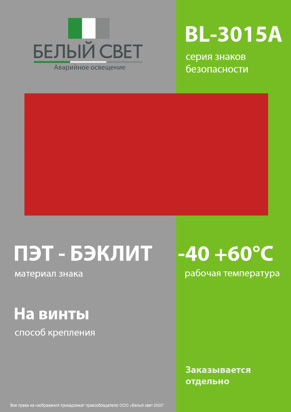 Знак безопасности BL-3015A.F00''ФоН''