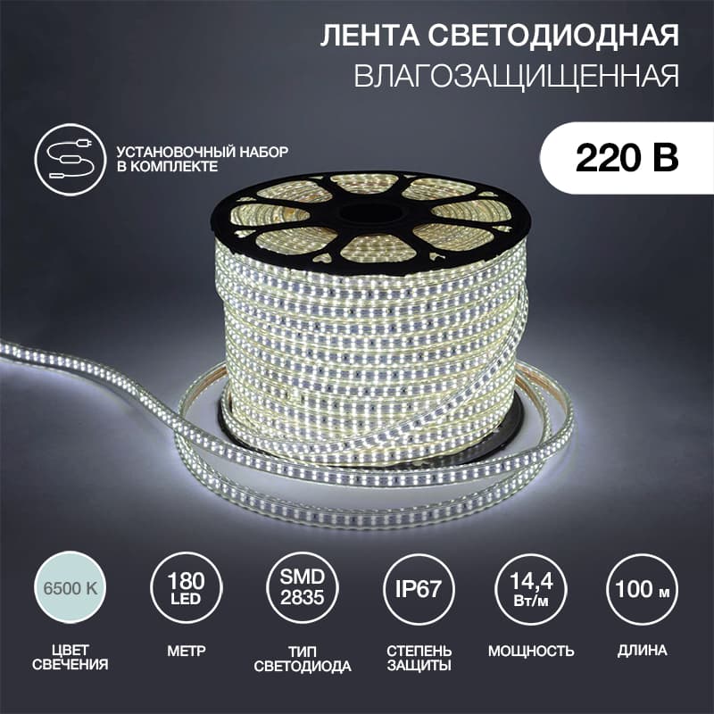 Лента LED профессиональная 220В, 6.5x17мм, IP67, SMD 2835, 180 LED/м, белый, 100м
