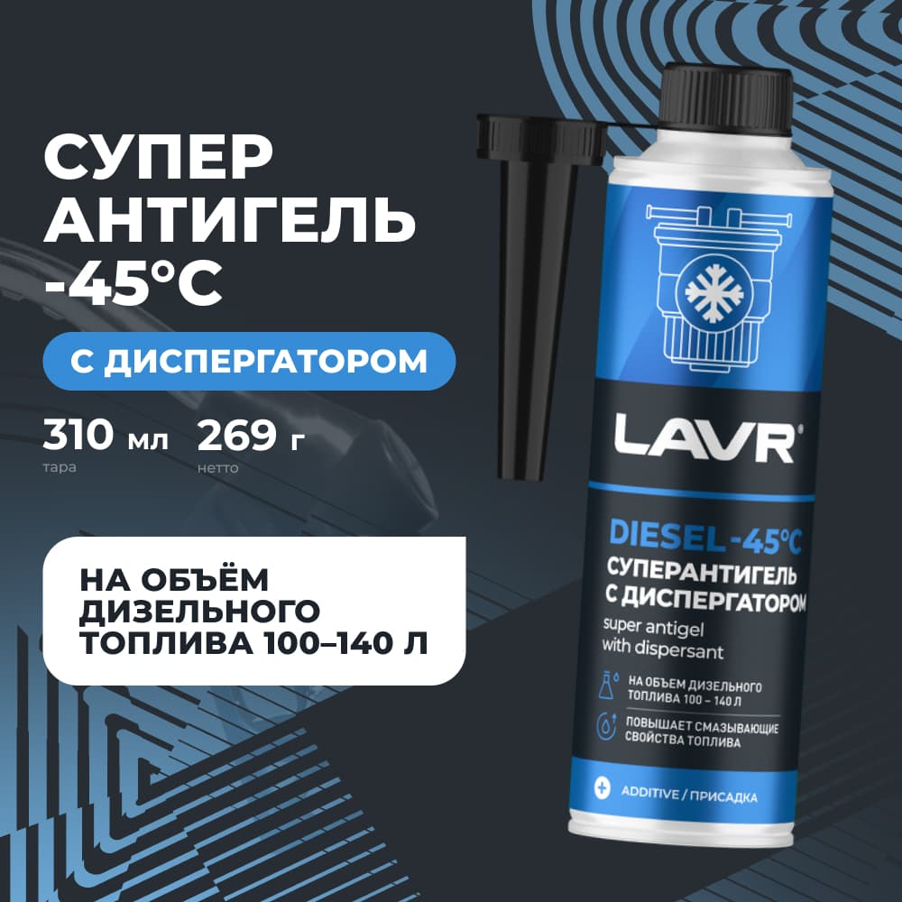 LAVR Суперантигель с диспергатором присадка в дизельное топливо 1:400, 310 мл