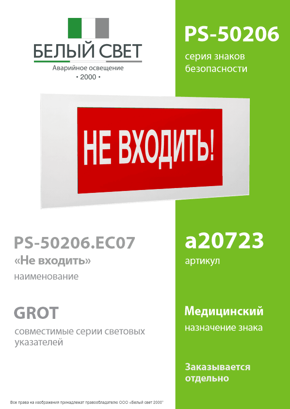 Знак безопасности PS-50206.EC07''Не входить!''