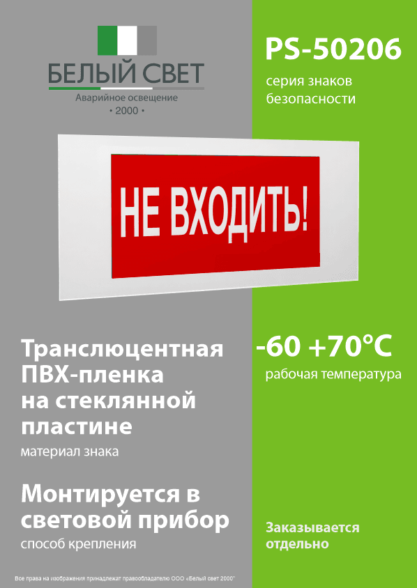 Знак безопасности PS-50206.EC07''Не входить!''