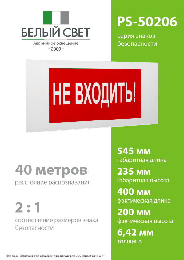 Знак безопасности PS-50206.EC07''Не входить!''